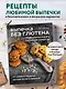Выпечка без глютена. Традиционные рецепты с веганским вариантом: от хлеба и пирогов до пряников и куличей - фото 4