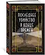 Последнее убийство в конце времен - фото 3