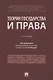 Теория государства и права. Учебник - фото 1