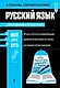 Русский язык_ - фото 1