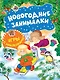 Новогодние занималки. Игры с наклейками (Зимние забавы) - фото 1
