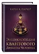 Энциклопедия квантового дизайна человека - фото 3