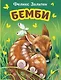 Бемби (ил. М. Митрофанова)+суперобложка - фото 4