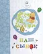 Наш сынок (винни) - фото 1