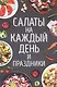 Салаты на каждый день и праздники - фото 1
