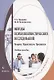 Методы психолингвистических исследований: теория, практикум, тренинги - фото 1