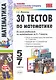 30 тестов по математике: 5-7 классы / 3-е изд., перераб. и доп. - фото 1
