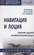 Навигация и лоция: сборник заданий на практические работы - фото 1