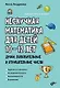 Нескучная математика для детей 10-12 лет. Дроби. Положительные и отрицательные числа - фото 1