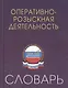 Оперативно-розыскная деятельность: Словарь - фото 1