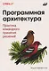 Программная архитектура. Практика командного принятия решений - фото 1