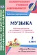 Музыка. 2 класс. Рабочая программа по учебнику Е.Д. Критской, Г.П. Сергеевой, Т.С. Шмагиной. УМК "Школа России", "Перспектива" - фото 1