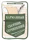Карманный сборник сочинений - фото 1