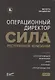 Операционный директор. Сила ресторанной компании. Том 1 - фото 1