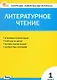 Литературное чтение. 1 класс. Контрольно-измерительные материалы. ФГОС Новый - фото 1
