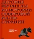 Детские журналы. Из истории советской иллюстрации: собрание Нины и Вадима Гинзбурга: каталог - фото 1