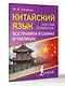Китайский язык. Все правила в схемах и таблицах. Краткий справочник - фото 3