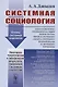 Системная социология - фото 1