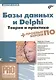 Базы данных и Delphi. Теория и практика / (+DVD) - фото 1