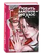 Любить вампира - это хаос + эксклюзивный мерч - фото 7