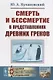 Смерть и бессмертие в представлениях древних греков / Изд.стереотип. - фото 1