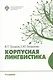 Корпусная лингвистика - фото 1