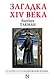 Загадка XIV века - фото 1