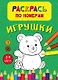 Игрушки. Раскрась по номерам - фото 1