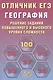 Отличник ЕГЭ. География. Решение заданий повышенного и высокого уровня сложности - фото 1