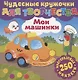Чудесные кружочки для творчества. Мои машинки. 250 многоразовых наклеек - фото 1
