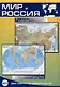 Карта Мир и Россия, складная, двусторонняя, физическая 1:35млн., 1:9млн. - фото 1