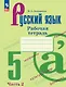 Русский язык. Рабочая тетрадь в двух частях. Часть 2. 5 класс - фото 1