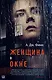 Женщина в окне - фото 1