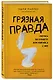 Грязная правда. Уберись на планете или убирайся с нее - фото 3