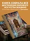 Шедевры вечности: великие произведения искусства, которые оживают на страницах - фото 6