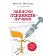 Записки психиатра. Лучшее, или Блог добрых психиатров - фото 1