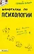 Шпаргалка по психологии (№ 9). ответы на экзаменационные билеты - фото 1