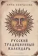 Русский традиционный календарь - фото 1