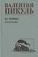 Из тупика. Книга 2 - фото 1