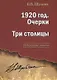1920 год. Очерки. Три столицы. - фото 1