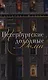 Петербургские доходные дома - фото 1
