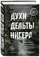 Духи дельты Нигера. Реальная история похищения - фото 3