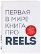 Первая в мире книга про reels. Как бесплатно продвигаться в соцсетях с помощью вертикальных видео - фото 3