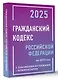 Гражданский кодекс Российской Федерации на 2025 год с таблицами и схемами + комментарии - фото 3