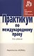 Практикум по междунар. праву / Отв. ред. Г.В. Игнатенко и др. -3-e изд. - НОРМА, 2007. - 352 с. - фото 1