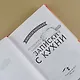 Ресторанчик Камогава. Записки с кухни - фото 6
