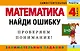 Математика: 4 класс: Найди ошибку. Занимательные задания - фото 1
