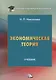 Экономическая теория: Учебник для бакалавров, 2-е изд.(изд:2) - фото 7