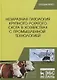 Незаразная патология крупного рогатого скота в хозяйствах с промышленной технологией. Учебное пособие - фото 1