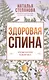 Здоровая спина. Лечение болезней позвоночника - фото 1